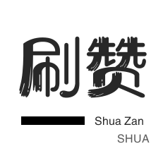 刷QQ情侣空间-QQ群拉人-咸鱼刷粉